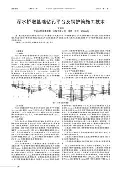 深水桥墩基础钻孔平台及钢护筒施工技术