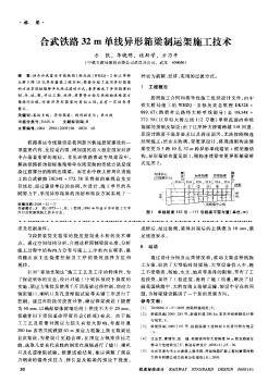 合武铁路32m单线异形箱梁制运架施工技术