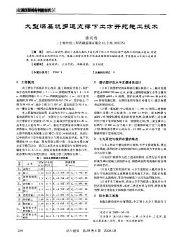 大型深基坑多道支撑下土方开挖施工技术