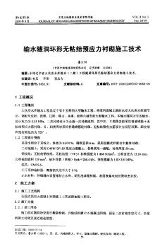 输水隧洞环形无粘结预应力衬砌施工技术