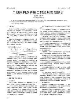 T型刚构悬拼施工的线形控制探讨