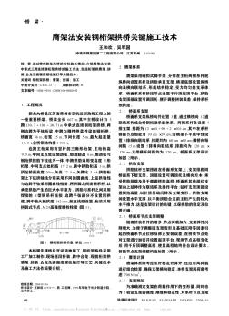 膺架法安装钢桁架拱桥关键施工技术