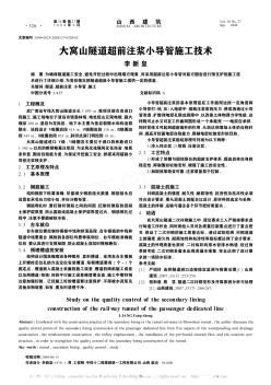 大窝山隧道超前注浆小导管施工技术