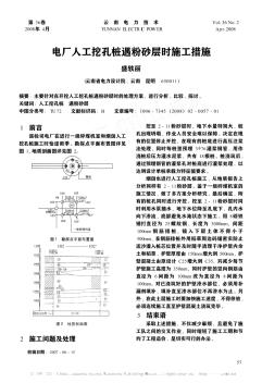 电厂人工挖孔桩遇粉砂层时施工措施