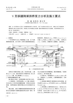 V形斜腿刚架拱桥受力分析及施工要点