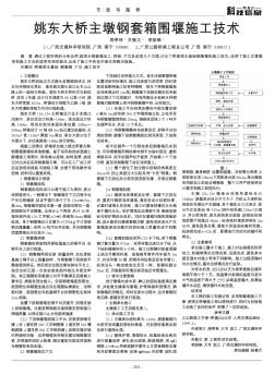 姚东大桥主墩钢套箱围堰施工技术