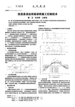 挂篮悬浇连续箱梁桥施工控制技术