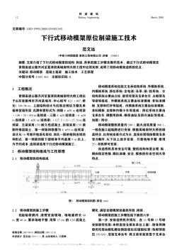 下行式移動(dòng)模架原位制梁施工技術(shù)