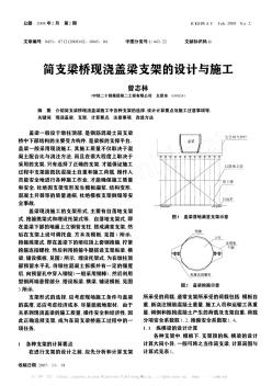 简支梁桥现浇盖梁支架的设计与施工