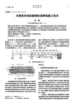 大跨度双线铁路钢桁梁跨线施工技术