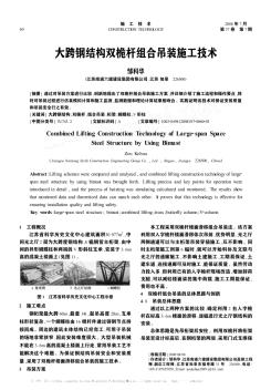 大跨鋼結(jié)構(gòu)雙桅桿組合吊裝施工技術(shù)