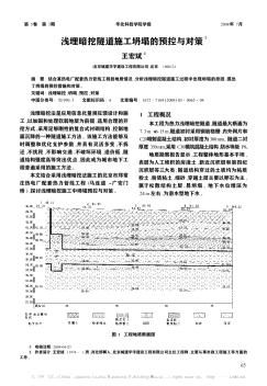 淺埋暗挖隧道施工坍塌的預(yù)控與對(duì)策