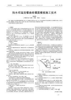 挡水坝溢流堰曲线堰面模板施工技术