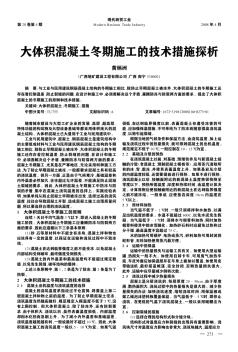 大體積混凝土冬期施工的技術(shù)措施探析