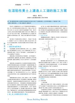 在濕陷性黃土上建造人工湖的施工方案