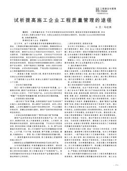 试析提高施工企业工程质量管理的途径