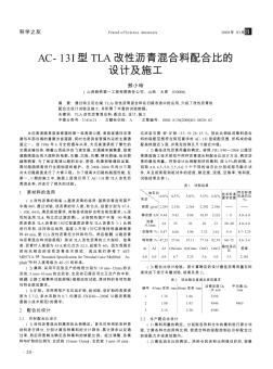 AC-13I型TLA改性沥青混合料配合比的设计及施工