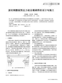 波纹钢腹板预应力组合箱梁桥的设计与施工