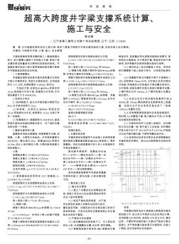 超高大跨度井字梁支撑系统计算、施工与安全