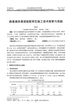 路基基床表层级配碎石施工技术探索与实践