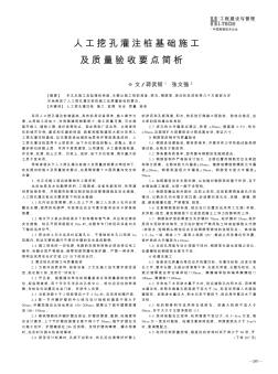 人工挖孔灌注桩基础施工及质量验收要点简析