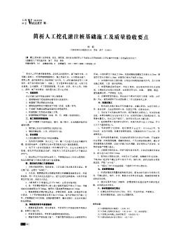 简析人工挖孔灌注桩基础施工及质量验收要点