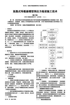 鱼腹式等截面槽型预应力箱梁施工技术