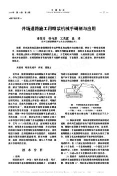 井场道路施工用喷浆机械手研制与应用