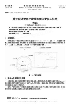 黄土隧道中水平旋喷桩预支护施工技术