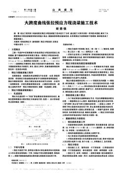 大跨度曲線張拉預(yù)應(yīng)力現(xiàn)澆梁施工技術(shù)