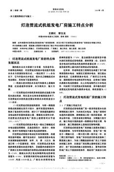 燈泡貫流式機(jī)組發(fā)電廠房施工特點(diǎn)分析