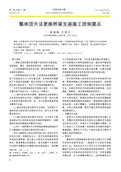 整体顶升法更换桥梁支座施工控制要点