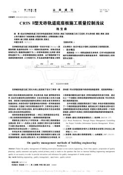 CRTSⅡ型无砟轨道底座板施工质量控制浅议