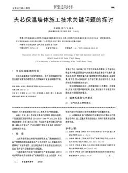 夹芯保温墙体施工技术关键问题的探讨