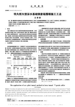 特大桥大型深水基础钢套箱围堰施工工法