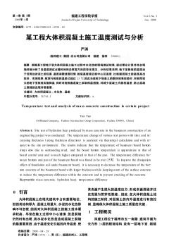 某工程大體積混凝土施工溫度測(cè)試與分析
