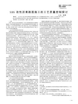 SBS改性沥青路面施工的工艺质量控制探讨