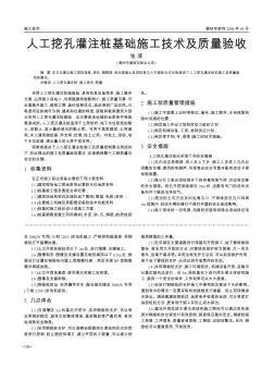 人工挖孔灌注樁基礎(chǔ)施工技術(shù)及質(zhì)量驗收