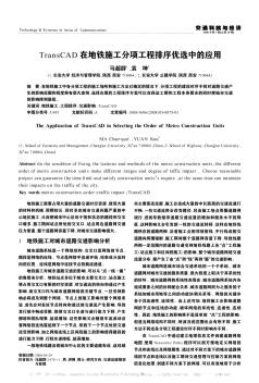 TransCAD在地铁施工分项工程排序优选中的应用