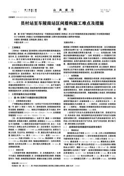 员村站至车陂南站区间盾构施工难点及措施