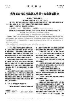 光纖復(fù)合架空地線施工質(zhì)量與安全保證措施