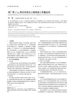 某厂房27m跨后张预应力屋架施工质量监控