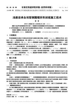淺嵌巖承臺雙壁鋼圍堰環(huán)形封底施工技術