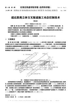 超近距离立体交叉隧道施工动态控制技术