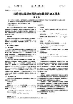 浅谈钢筋混凝土现浇连续箱梁的施工技术