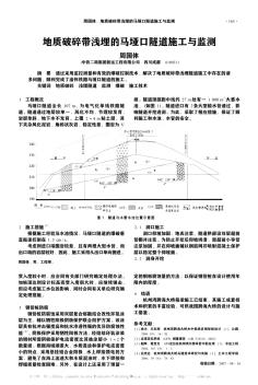 地质破碎带浅埋的马垭口隧道施工与监测