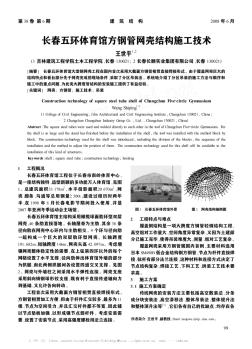 长春五环体育馆方钢管网壳结构施工技术