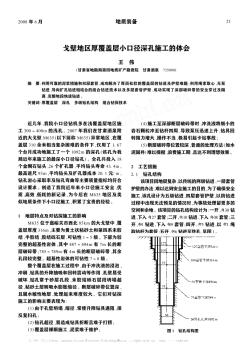 戈壁地区厚覆盖层小口径深孔施工的体会