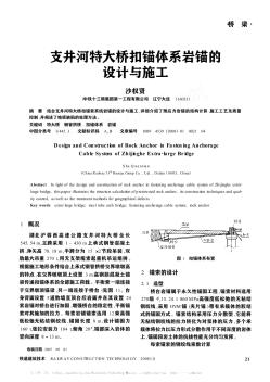 支井河特大橋扣錨體系巖錨的設(shè)計與施工