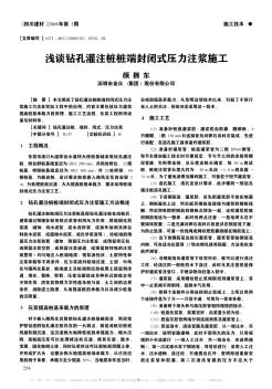 浅谈钻孔灌注桩桩端封闭式压力注浆施工